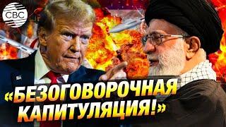 Ультиматум Трампа: президент США призвал Иран капитулировать
