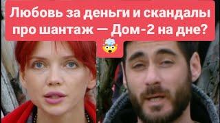 Дом 2 новости раньше эфиров от 24.06.2025.Любовь за деньги и скандалы про шантаж — Дом-2 на дне? 