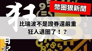 比XRP勝利還嚴重的新聞...狂人退圈了？