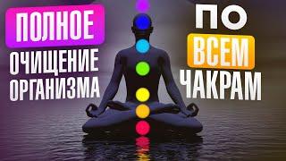 ТОТАЛЬНАЯ АКТИВАЦИЯ ВСЕХ ЧАКР! ОЧИЩЕНИЕ, ПРОРАБОТКА, ИСЦЕЛЕНИЕ