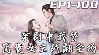 《穿劇中我替窩囊女主戰翻全場》第1~100集【高清完結合集】丨剛還在吐槽劇中的女主，沒想到我竟穿越劇中成了她！這下我可有頂級觀影席位了，替這個窩囊女主好好虐渣！守護珍視的壹切，登上榮耀巅峰！#嘟嘟剧场