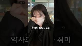 약사의 은밀한 취미...                                    #약국 #약사 #약국템 #피부