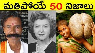 Top 50 Facts In Telugu | Amazing & Unknown Facts In Telugu | Interesting facts in Telugu | Ep - 42