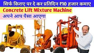 सिर्फ किराए पर दे कर प्रतिदिन ₹10 हजार कमाए ️business idea Buy Concrete Lift Mixture Miller Machine