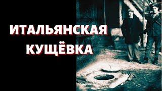 Громкое тяжкое раскрытое преступление в Пьемонте. Уголовное право в Италии. Так оно и было.