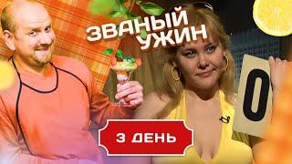 ЗВАНЫЙ УЖИН. ПЫШНОТЕЛАЯ КРАСОТКА. ДЕНЬ 3