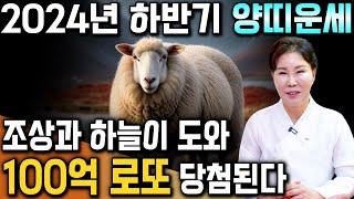 [2024년 하반기 대박 양띠운세] 놀라지마세요! 하반기 양띠는 엄청난 기회가 반드시 찾아옵니다! 돈복이 미친듯이 쏟아진다! 55년생 67년생 79년생 91년생 양띠 운세