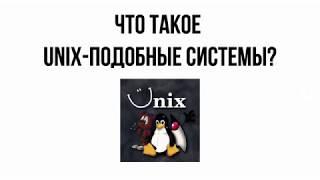 Что такое unix подобные операционные системы