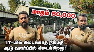 IT வேலையைவிட ஆடு வளர்க்கிறதுல நான் ஹேப்பியா இருக்கேன் | மாதம் ரூ.50,000 சம்பாதிக்கிறேன் @nangowtham