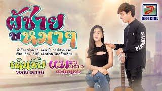 ผู้ชายหมาๆ - แพรวพราว แสงทอง Feat.เด่นชัย วงศ์สามารถ [OFFICIAL Lyric Video]