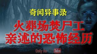 【灵异故事】天津国营火葬场焚尸工亲述的恐怖经历，有些禁忌还是不要冒犯的好 | 鬼故事 | 灵异诡谈 | 恐怖故事 | 解压故事 | 网友讲述的灵异故事「民间鬼故事--灵异电台」