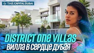 1000 м² роскоши и уюта: как выглядит элитная вилла в Дубае? District One Villas, Dubai