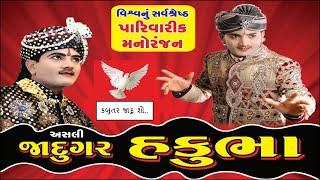 Jadugar Hakubha || Hakubha Jaadugar magic Show || Kabutar hide and view