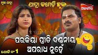 Parakiya Priti Dandaniya Aparadha Nuhe | Jatra Comedy Chunka | Odia Comedy | Alankar TV