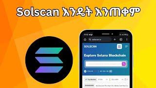 Solscan እንዴት እንጠቀም