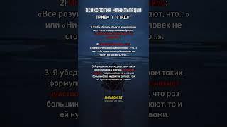 Как манипулировать человеком? Как управлять человеком? #психология #манипуляции #темнаяпсихология