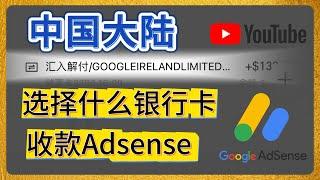 中国大陆用什么银行卡收款Adsense?为什么大家都推荐用招商银行卡？| 谷歌广告分成 | 中国银行卡 | 网上赚钱 | 国际收款 | 跨境支付 | Google Adsense