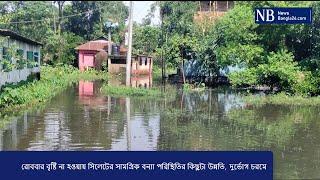 রোববার বৃষ্টি না হওয়ায় সিলেটের সামগ্রিক বন্যা পরিস্থিতির কিছুটা উন্নতি, দুর্ভোগ চরমে | Sylhe