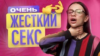 ЖЕСТКИЙ СЕКС | ПОЧЕМУ ДЕВУШКИ ЛЮБЯТ ЖЕСТКИЙ СЕКС? | ТВОЯ БЫВШАЯ