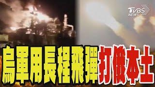 烏軍再用長程飛彈打俄本土 煉油廠爆炸陷火海｜TVBS新聞 @TVBSNEWS01