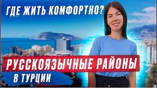 Какой район Алании выбрать? Все о жизни в Турции с ORT Homes