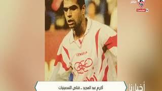 أكرم عبد المجيد .. قناص التسعينيات - أخبارنا