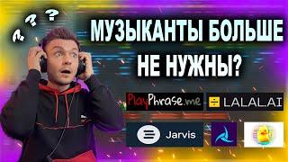 Музыканты Больше не нужны? Топ 5 сервисов для написании музыки! 2022