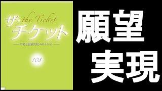 ”願望実現”の秘密は”今ここ”にある　『ザ・チケット　108/著』　”反芻思考”を止めたいなら、”ありがとうの力”と”笑いの力”を利用するのが簡単！