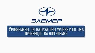 Уровнемеры, сигнализаторы уровня и потока производства НПП «ЭЛЕМЕР»