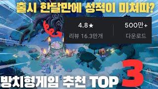 방치형 게임 추천 2024 TOP3 최신 방치형게임중 가장 재밌었던 게임은? (퀄리티 대박)