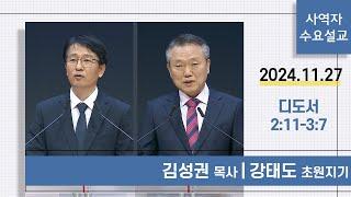 [사역자설교] 수요 큐티예배 | 디도서 2:11-3:7 - 김성권 목사 / 강태도 초원지기 | 2024.11.27