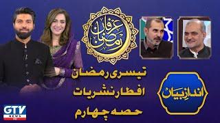 Andaz e Bayan | 3rd Ramazan 2021 Iftar Transmission | Irfan e Ramzan | GTV News | 16 April 2021