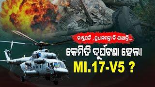 Special Story| How Did MI 17 Advanced Chopper Met With Accident - OTV Special Report