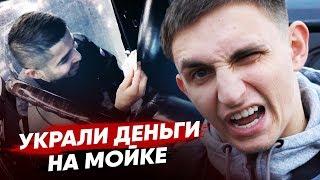 УКРАЛИ ДЕНЬГИ НА МОЙКЕ? Проверка АВТОМОЕК