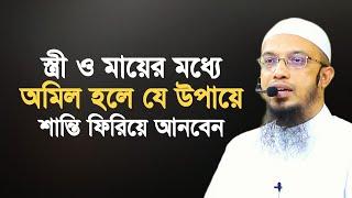 স্ত্রী ও মায়ের মধ্যে অমিল হলে যে উপায় অবলম্বন করতে পারেন? শায়খ আহমাদুল্লাহ | Sheikh Ahmadullah |