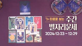 타로 |  24년 12월 넷째주 별자리 운세 (12/23~12/29)