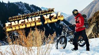 All-terrain vehicle or retirement vehicle?! #ENGWE X24, an unbiased review of the electric fatbike