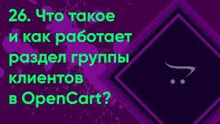 26.  Группы клиентов в OpenCart | Документация администратора OpenCart (ocStore)