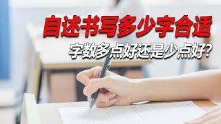 No.118：自述书写多少字合适？字数多些还是字数少些好？只写了几百字可以吗？一定要写几万字吗？个人陈述书要写多少字？