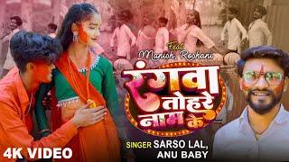 #video - रंगवा तोहरे नाम के || Ft.Manish & #Roshani || Rangwa Tihar Naam ke || New Holi Song 2024