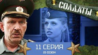 Сериал СОЛДАТЫ. 15 Сезон.11 Серия