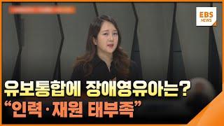 유보통합에 장애영유아는?…"인력·재원 태부족" / EBS뉴스 2024. 07. 15