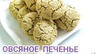Овсяное  печенье / Овсяное печенье с орехами /Овсяное печенье без муки /Казакша рецепт