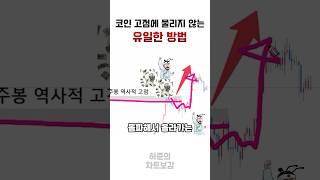 [쉬운 기초차트강의] 고점에 더이상 물리지 않는 방법 #코인잘하는법 #차트분석 #차트강의 #코인투자