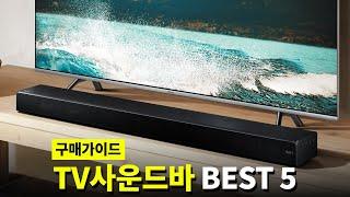 2024 최고의 TV 사운드바 이거사세요 ! 사운드바 추천 비교 구매가이드