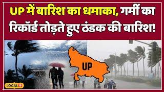 Weather Update Today: Uttar Pradesh में भारी बारिश का कहर, कई जिलों में अलर्ट जारी | #local18