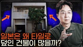 일본 건물들 벽이 욕실 타일로 되어있는 이유는?