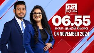 අද දෙරණ 6.55 ප්‍රධාන පුවත් විකාශය - 2024.11.04 | Ada Derana Prime Time News Bulletin