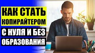 Работа копирайтером вакансии без опыта  Заработок на копирайте