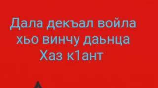 Дал декъал войл хаз к1ант